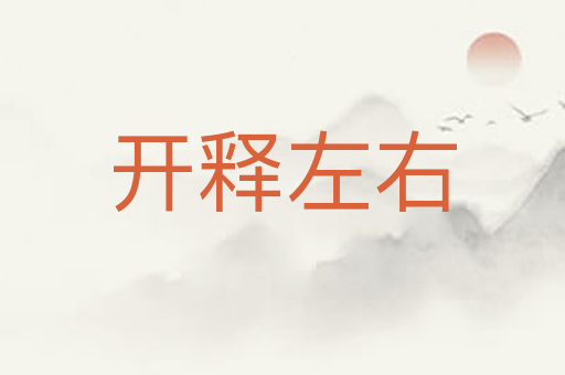 开释左右