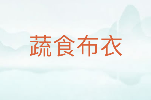蔬食布衣