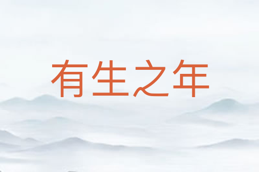 有生之年