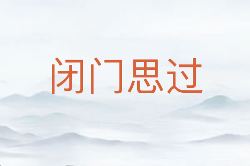 闭门思过