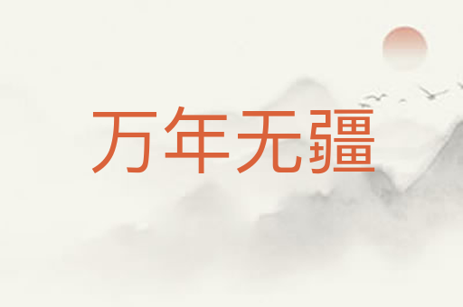 万年无疆