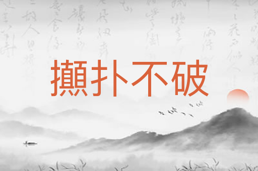攧扑不破