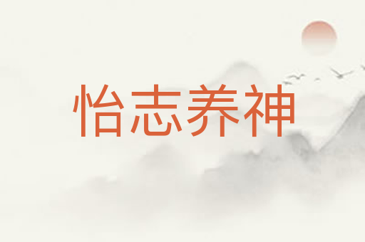 怡志养神