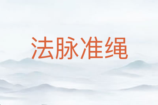 法脉准绳
