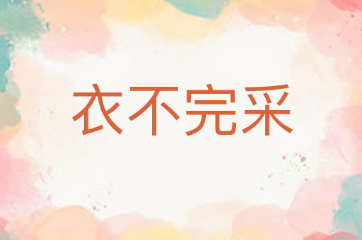 衣不完采