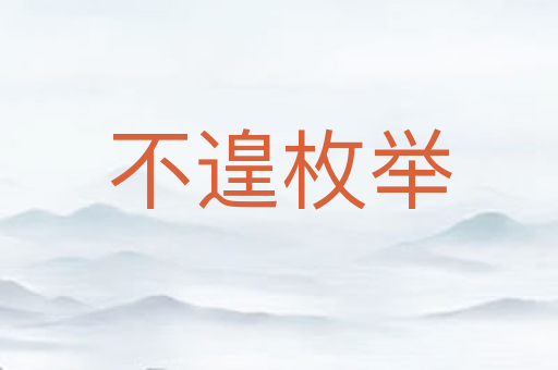 不遑枚举