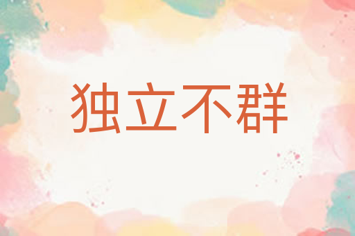 独立不群