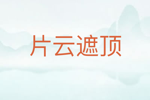 片云遮顶