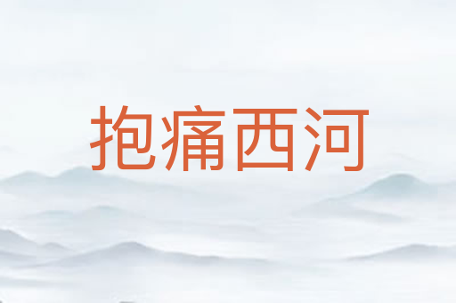 抱痛西河