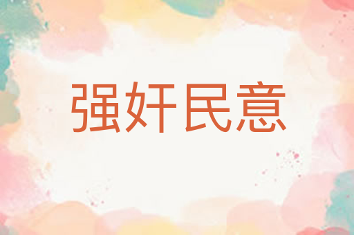 强奸民意