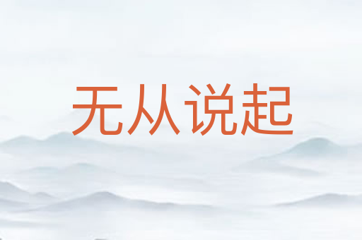 无从说起