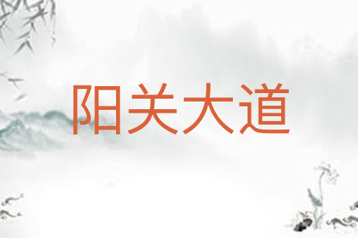 阳关大道