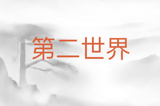 第二世界