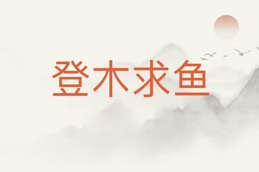 登木求鱼