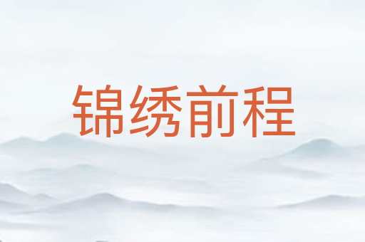 锦绣前程