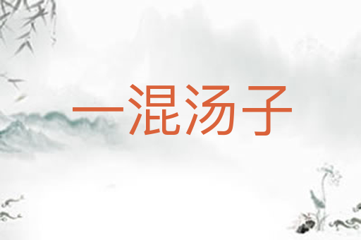 一混汤子