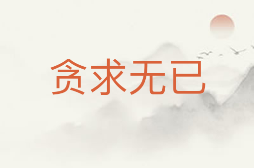 贪求无已