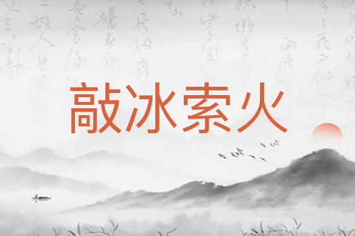 敲冰索火