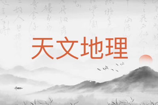 天文地理