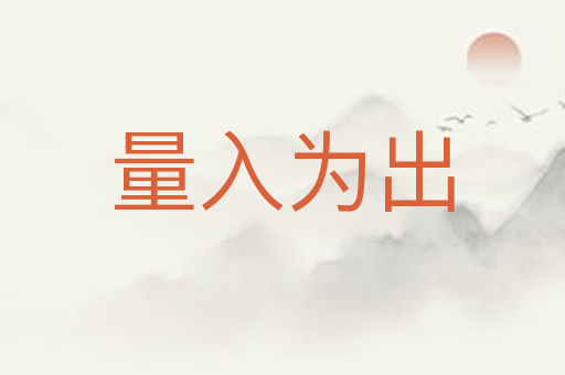 量入为出