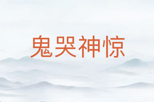 鬼哭神惊