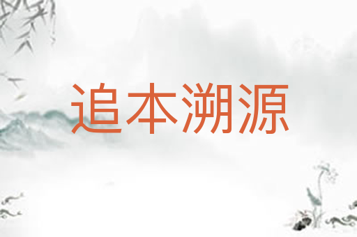 追本溯源