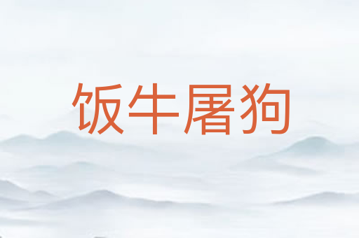 饭牛屠狗