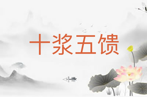 十浆五馈