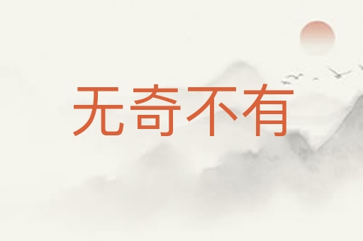 无奇不有