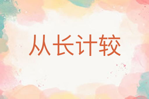 从长计较