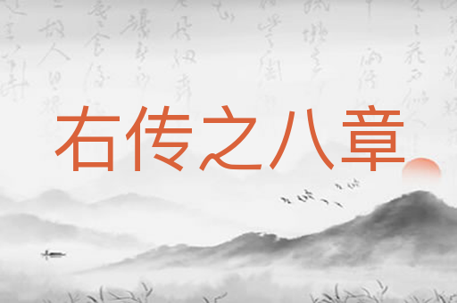 右传之八章