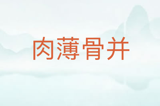肉薄骨并