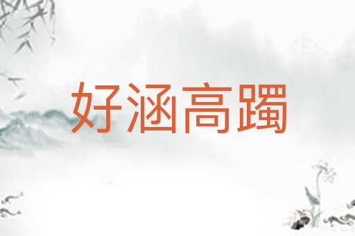 好涵高躅