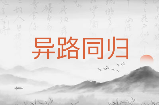 异路同归