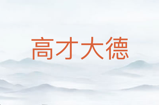 高才大德