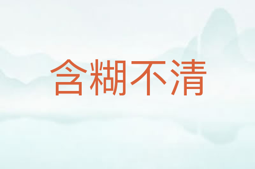 含糊不清