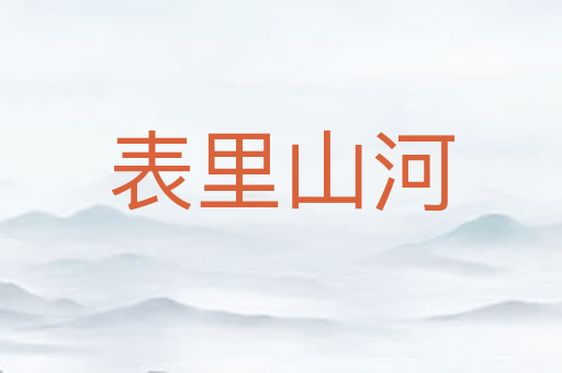 表里山河