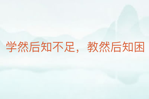 学然后知不足，教然后知困