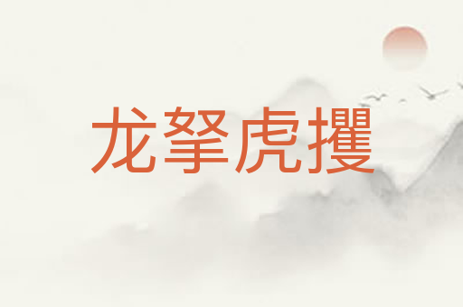 龙拏虎攫