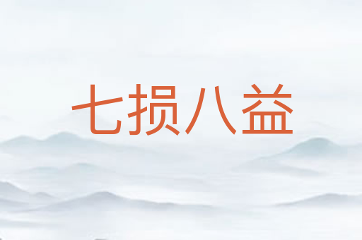 七损八益