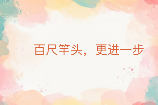 百尺竿头，更进一步