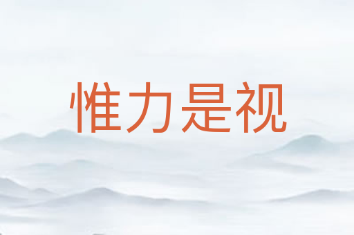 惟力是视