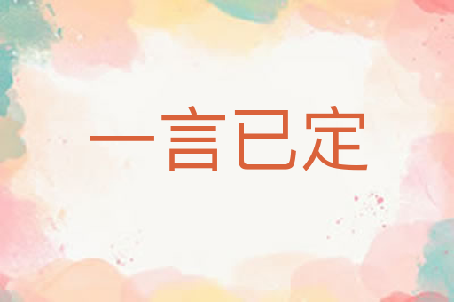 一言已定