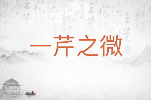 一芹之微