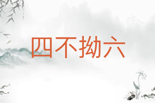 四不拗六