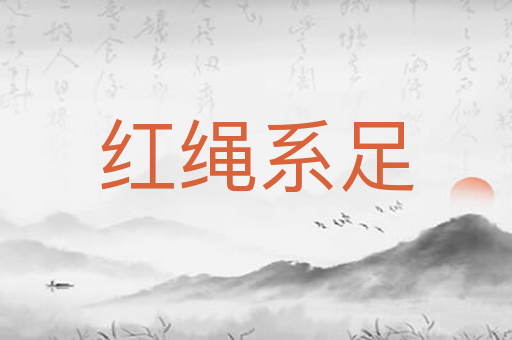 红绳系足