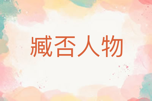 臧否人物