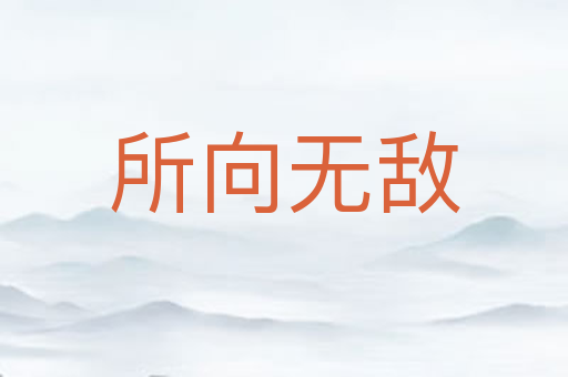 所向无敌