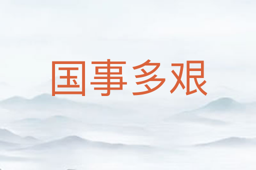 国事多艰