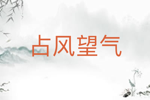 占风望气
